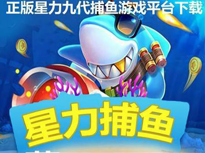 星力十代全新打鱼游戏客服